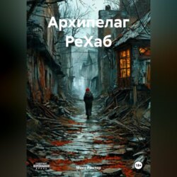 АРХИПЕЛАГ РеХаб