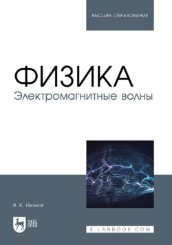 Физика. Электромагнитные волны. Учебное пособие для вузов