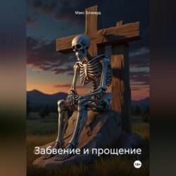 Забвение и прощение