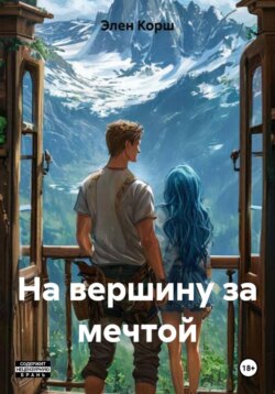 На вершину за мечтой
