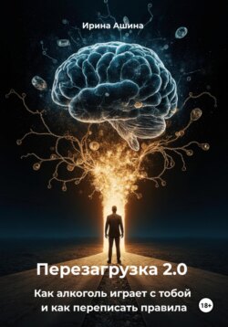 Перезагрузка 2.0 Как алкоголь играет с тобой и как переписать правила