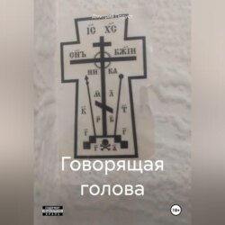 Говорящая голова
