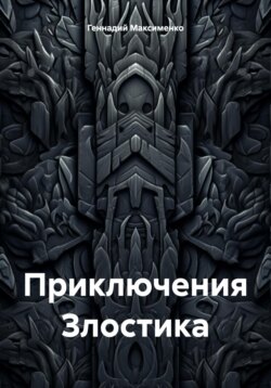 Приключения Злостика