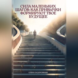 «Сила маленьких шагов: Как привычки формируют твое будущее»