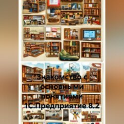 «Знакомство с основными понятиями 1С:Предприятие 8.2» .