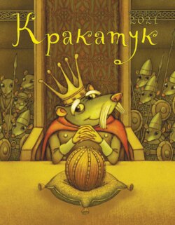 Кракатук. Зима – весна 2021