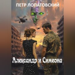 Александр и Симеона