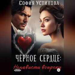 Чёрное сердце: Ненависти вопреки