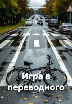 Игра в переводного