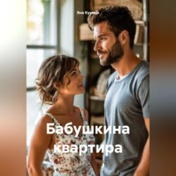 Бабушкина квартира