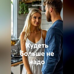 Худеть больше не надо