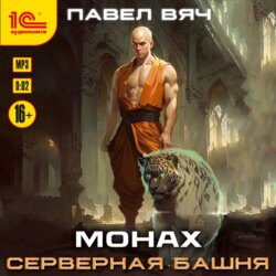 Монах. Серверная башня