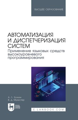 Автоматизация и диспетчеризация систем. Применение языковых средств высокоуровневого программирования. Учебник для вузов