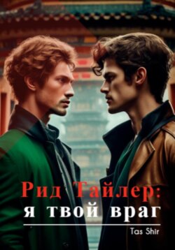 Рид Тайлер: я твой враг
