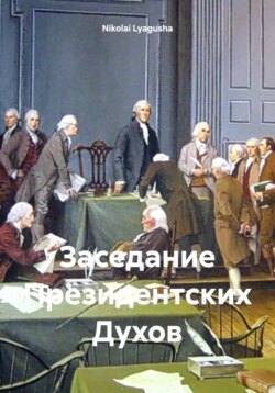 Заседание Президентских Духов