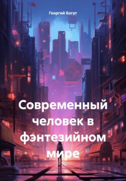 Современный человек в фэнтезийном мире