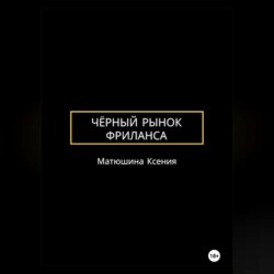 Чёрный рынок фриланса