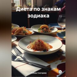 " Диета по знакам зодиака "