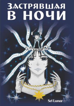 Застрявшая в ночи