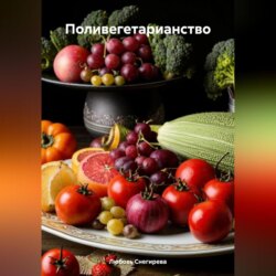 " Поливегетарианство "