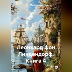 Леонард фон Линдендорф. Книга 4