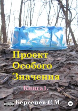 Проект Особого Значения. Повесть.