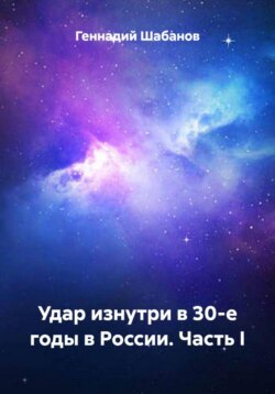 Удар изнутри в 30-е годы в России. Часть I
