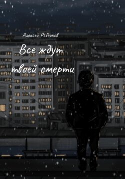 Все ждут твоей смерти