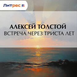 Встреча через триста лет