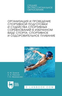 Организация и проведение спортивной подготовки и судейства спортивных соревнований в избранном виде спорта: спортивное и оздоровительное плавание. Учебное пособие для СПО