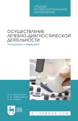 Осуществление лечебно-диагностической деятельности. Ультразвук в медицине. Учебное пособие для СПО
