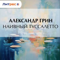 Наивный Туссалетто