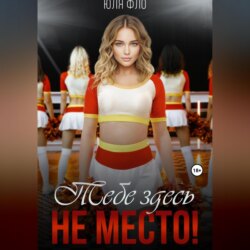 Тебе здесь не место!