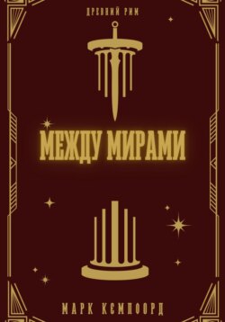 Между мирами