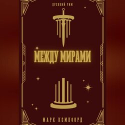 Между мирами
