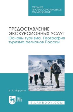 Предоставление экскурсионных услуг. Основы туризма. География туризма регионов России. Учебное пособие для СПО