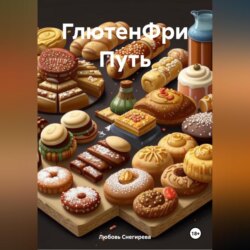 «ГлютенФри Путь»