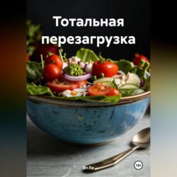 «Тотальная перезагрузка»