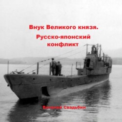 Внук Великого князя. Русско-японский конфликт