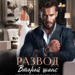 Развод. Второй шанс