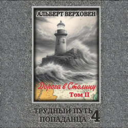 Трудный путь попаданца 4. Дорога в Столицу. Том II