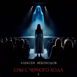 Сны с чёрного хода 2