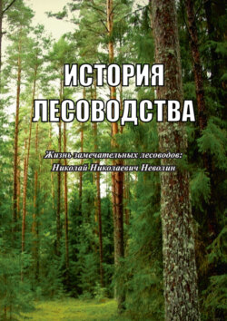 История лесоводства. Выпуск 3. Жизнь замечательных лесоводов: Николай Николаевич Неволин