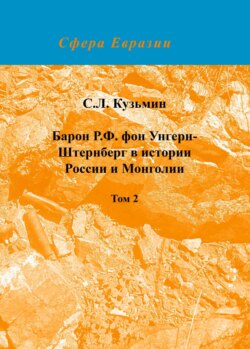 Барон Р. Ф. фон Унгерн-Штернберг в истории России и Монголии. Том 2