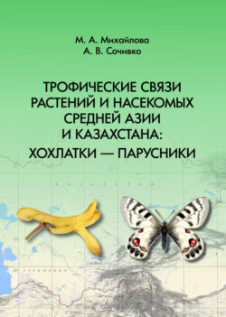 Трофические связи растений и насекомых Средней Азии и Казахстана: хохлатки – парусники