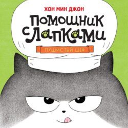 Пушистый шеф