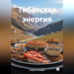 " Тибетская энергия "