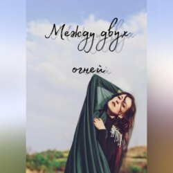 Между двух огней