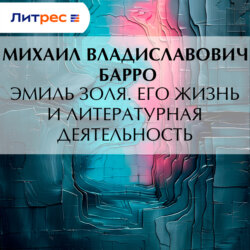 Эмиль Золя. Его жизнь и литературная деятельность