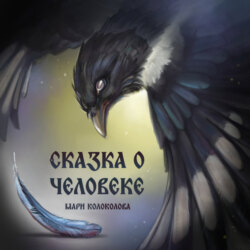 Сказка о человеке